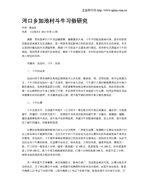 河口乡加池村斗牛习俗研究