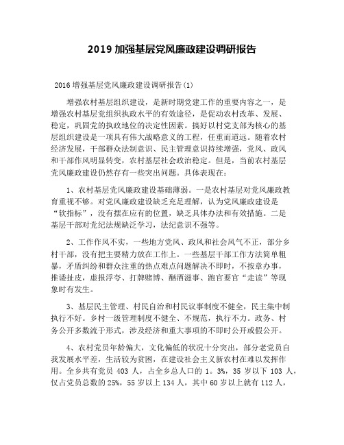 2019加强基层党风廉政建设调研报告