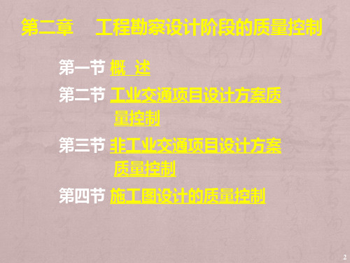 工程勘察设计阶段质量控制