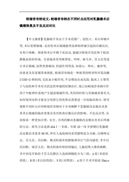 帕瑞昔布钠论文：帕瑞昔布钠在不同时点应用对乳腺癌术后镇痛效果及不良反应对比