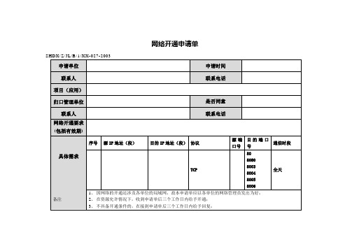 网络申请单格式