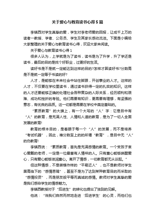 关于爱心与教育读书心得5篇