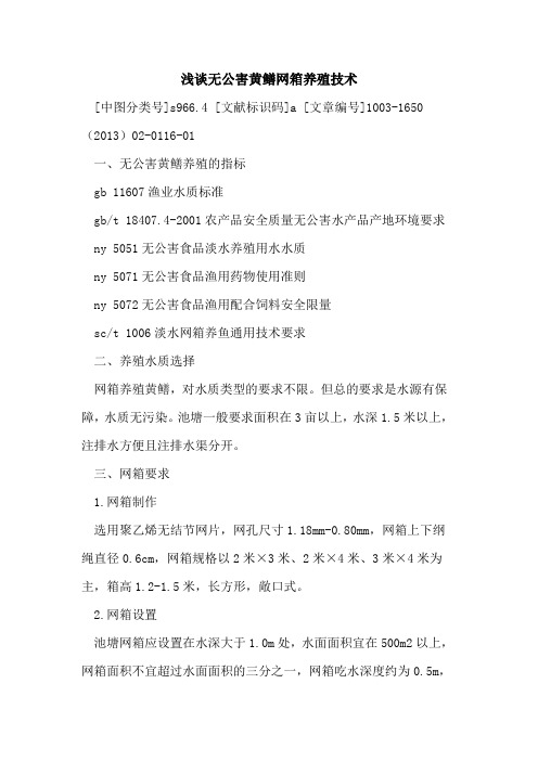 无公害黄鳝网箱养殖技术