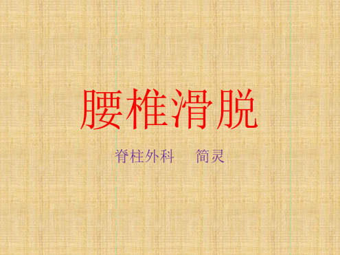 腰椎滑脱幻灯片最新PPT课件
