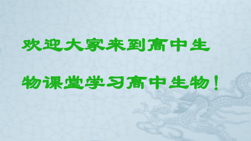 高中生物第一课——走进高中生物14PPT
