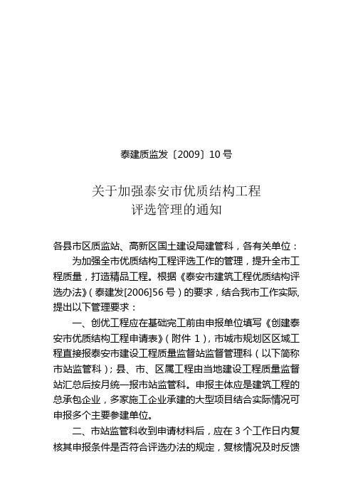 关于加强泰安市优质结构工程泰建质监发[2009]10号