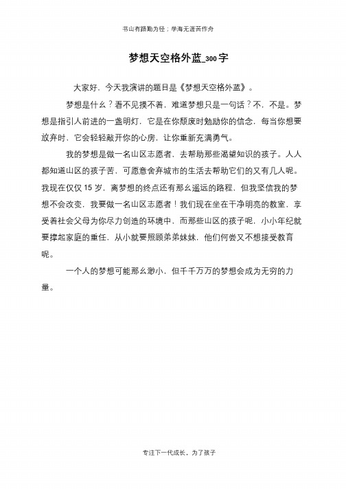 梦想天空格外蓝_300字