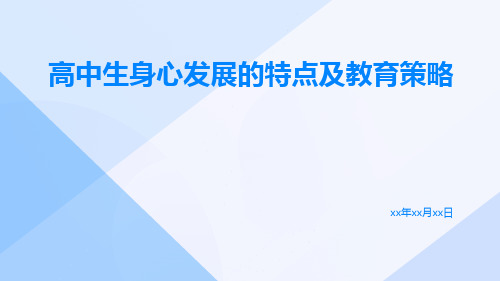 高中生身心发展的特点及教育策略