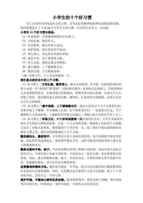 小学生的十个好习惯