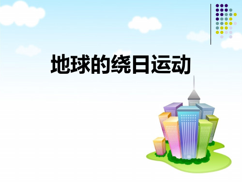 《地球的绕日运动》PPT课件精选PPT教学课件