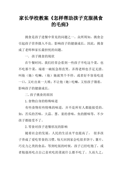 家长学校教案《怎样帮助孩子克服挑食的毛病》