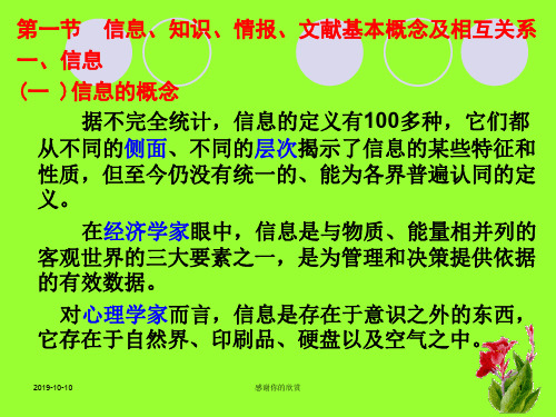 信息、知识、情报、文献基本概念及相互关系.ppt