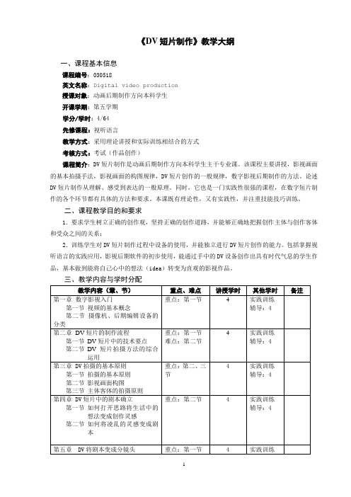 (DV短片制作)教学大纲和课程简介