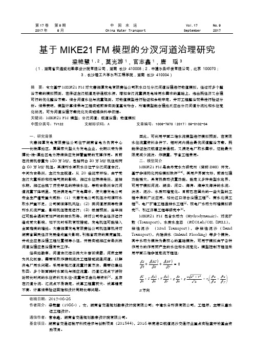 基于MIKE21 FM模型的分汊河道治理研究