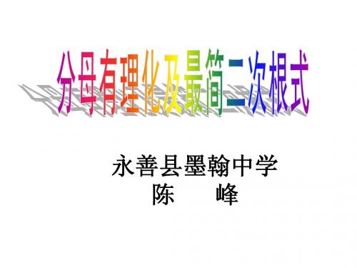 分母有理化及最简二次根式