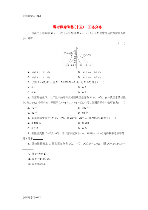 [K12学习]2017_2018学年高中数学课时跟踪训练十五正态分布北师大版选修2_3