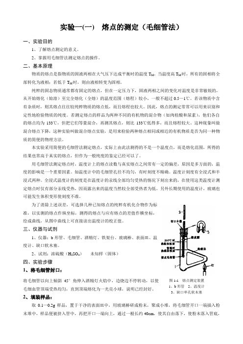试验一一熔点的测定毛细管法