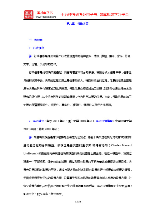 徐双敏《行政管理学》配套题库-行政决策章节题库(圣才出品)