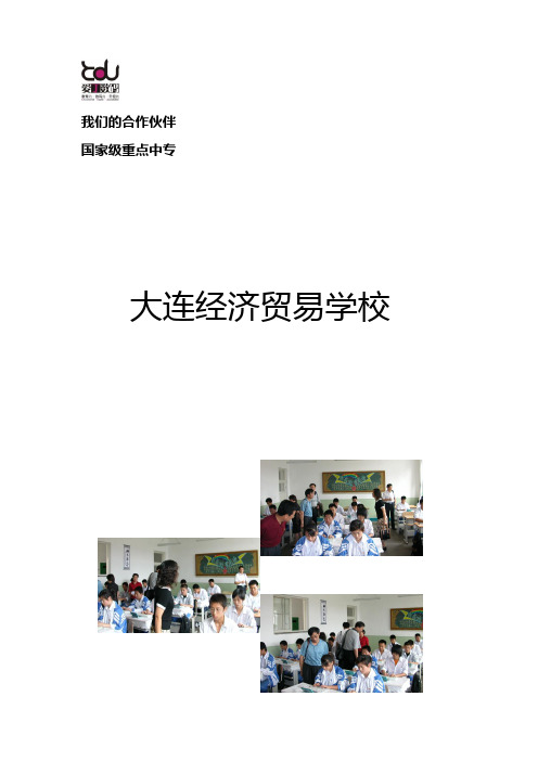 大连经贸学校样板案例