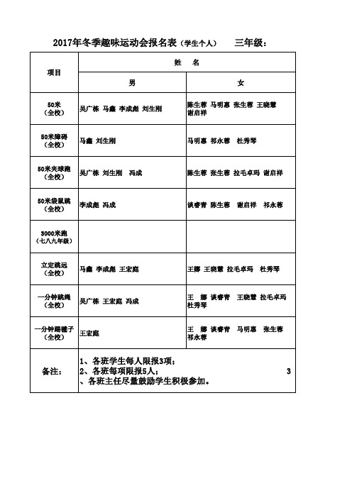 2017冬季趣味运动会三年级报名表  (1)