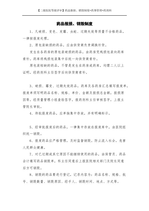 【二级医院等级评审】药品报损、销毁制度-药事管理-药剂科