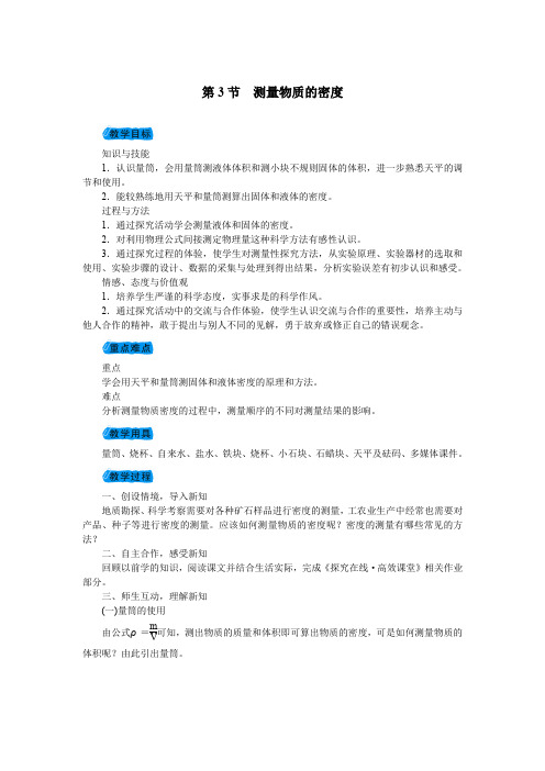 人教版八年级物理上册 第六章第3节测量物质的密度教案