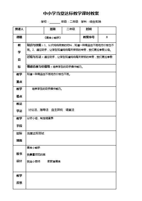 小学二年级综合实践课第八课时美食小能手