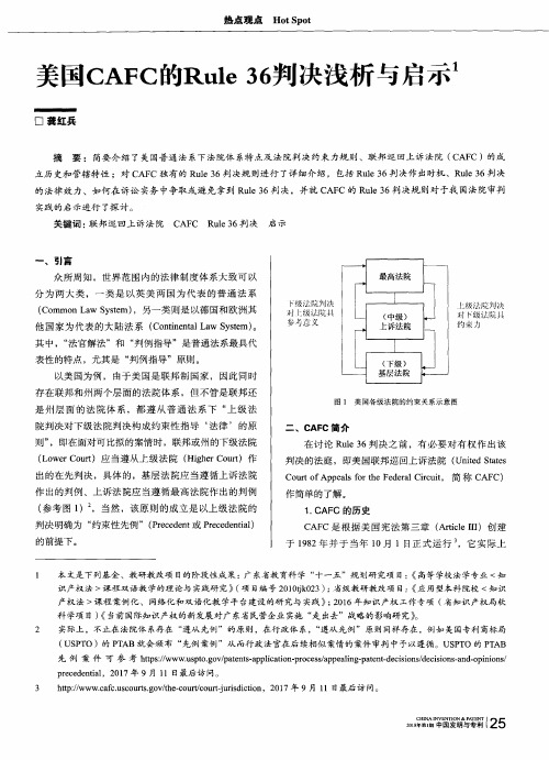 美国CAFC的Rule 36判决浅析与启示