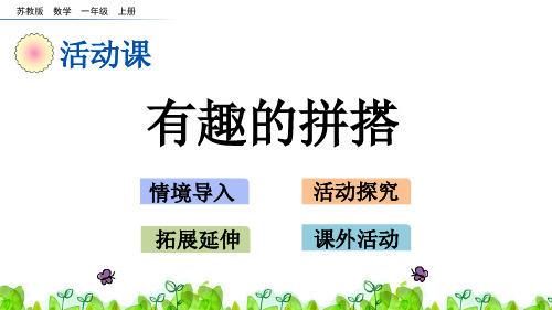 【苏教版一年级数学上册精品课件】6.2 有趣的拼搭