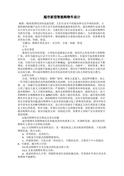 超市新型智能购物车设计