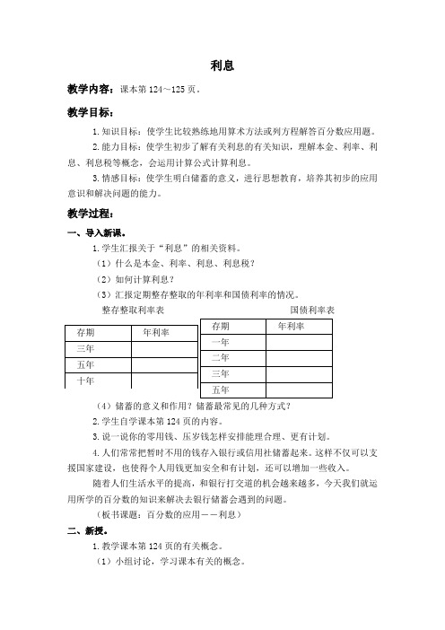 (人教版)六年级数学上册教案 利息 1