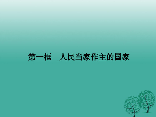 八年级政治下册第一单元第一课第一框人民当家作主的国家课件新人教版