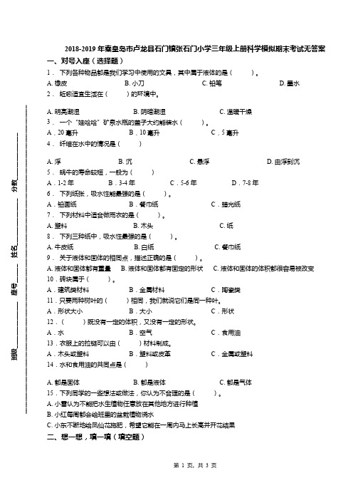 2018-2019年秦皇岛市卢龙县石门镇张石门小学三年级上册科学模拟期末考试无答案