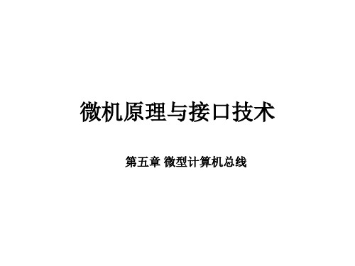 微机原理与接口技术徐惠民第5章