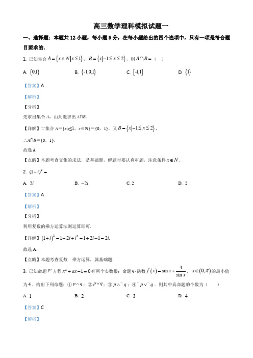 河北省辛集中学2020届高三上学期模拟考试(一)数学(理)试卷(解析版)