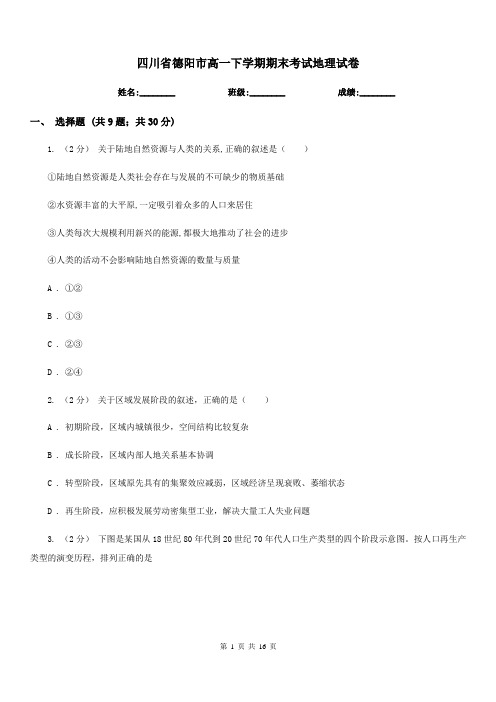 四川省德阳市高一下学期期末考试地理试卷