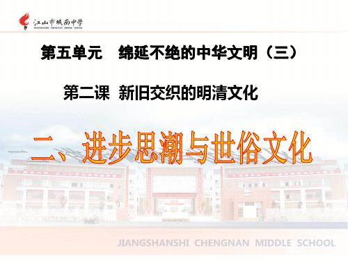 进步思潮与世俗文化生活上课 ppt课件
