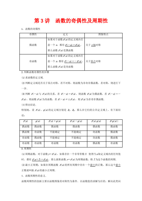 高考数学第2章函数概念与基本初等函数3第3讲函数的奇偶性及周期性教案理高三全册数学教案