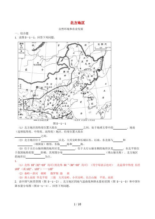 七年级地理下册第七章认识中国的地理区域北方地区精选练习中图版