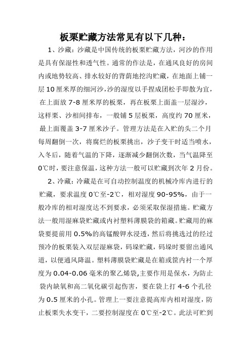 板栗贮藏方法常见有以下几种