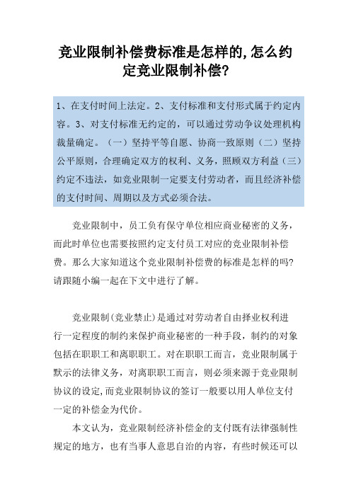 竞业限制补偿费标准是怎样的,怎么约定竞业限制补偿-