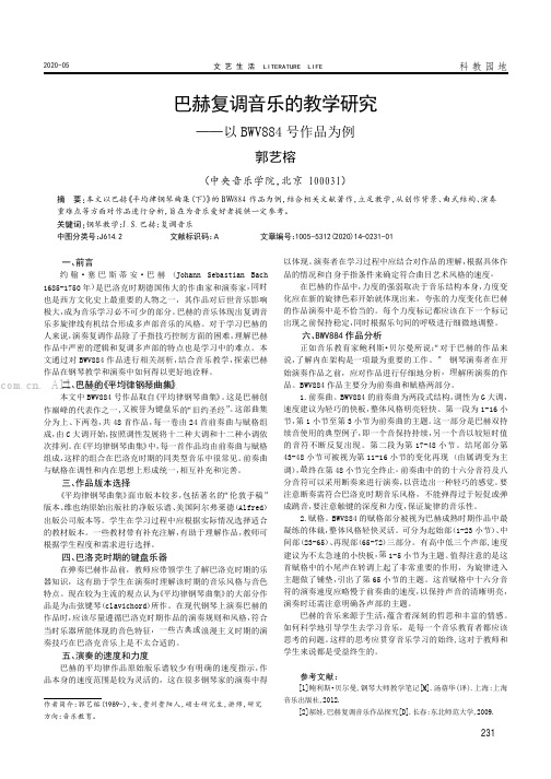 巴赫复调音乐的教学研究——以 BWV884 号作品为例 