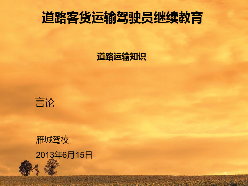 单元八-道路旅客运输知识PPT课件