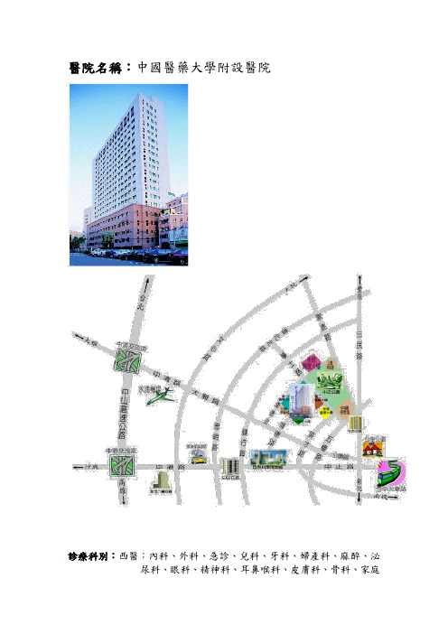 医院名称中国医药大学附设医院