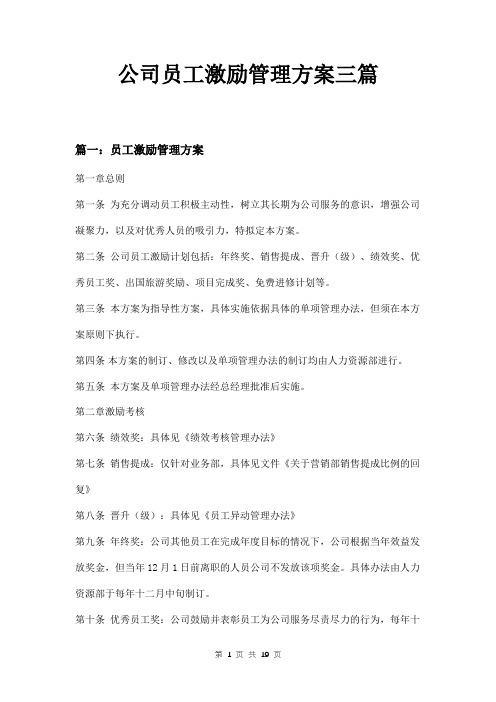 公司员工激励管理方案三篇