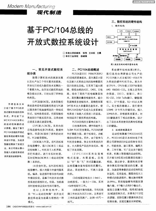 基于PC／104总线的开放式数控系统设计