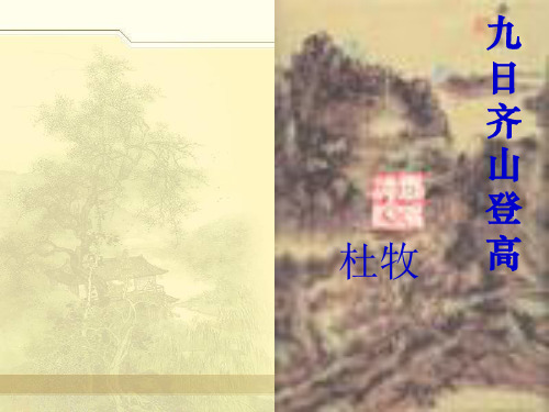 九日齐山登高