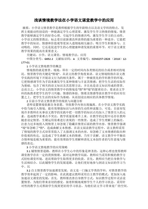 浅谈情境教学法在小学语文课堂教学中的应用