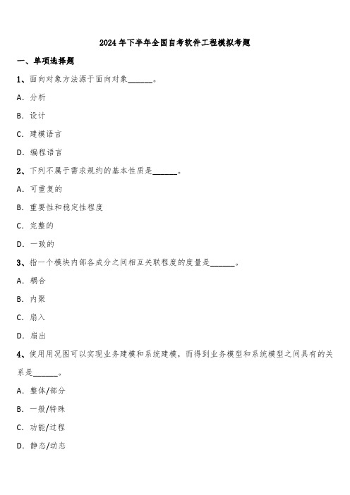 2024年下半年全国自考软件工程模拟考题含解析