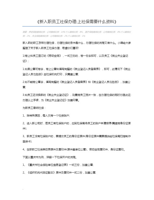 新入职员工社保办理上社保需要什么资料